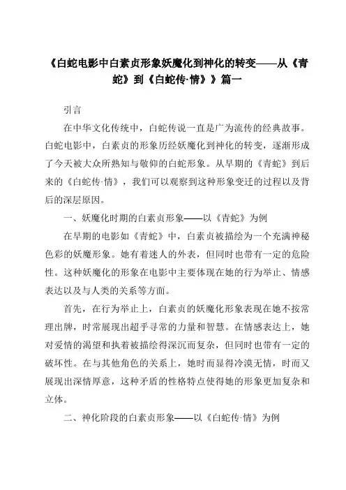 《2024年白蛇电影中白素贞形象妖魔化到神化的转变——从《青蛇》到《白蛇传·情》》范文