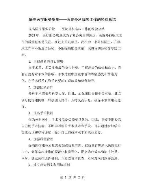 提高医疗服务质量——医院外科临床工作的经验总结