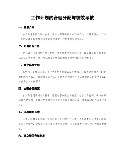 工作计划的合理分配与绩效考核