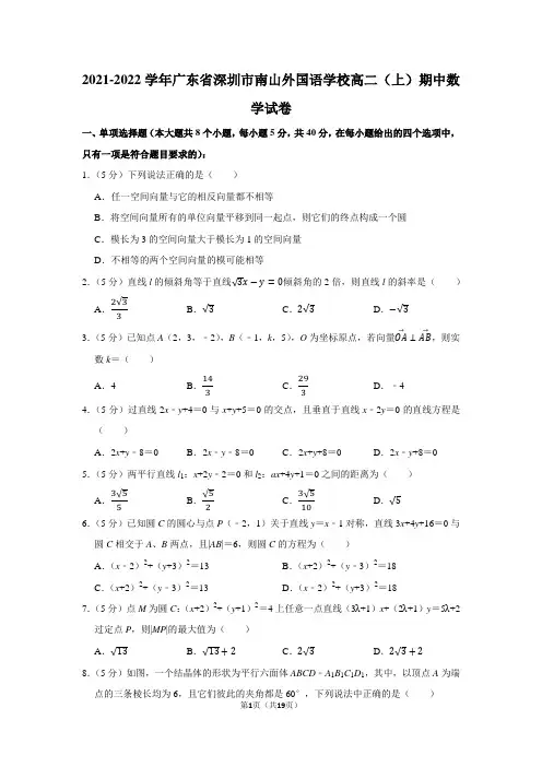2021-2022学年广东省深圳市南山外国语学校高二(上)期中数学试卷(学生版+解析版)