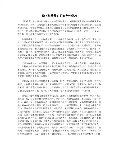 论《红楼梦》的研究性学习