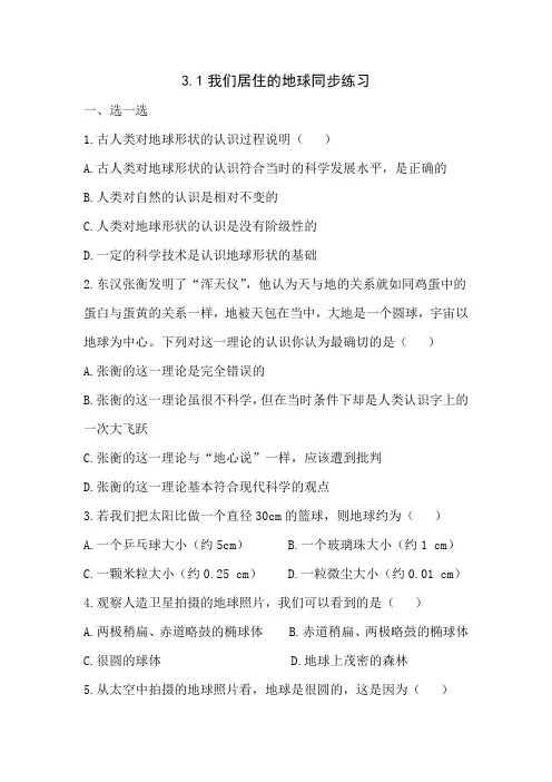 科学七年级上浙教版3.1我们居住的地球同步练习(精)