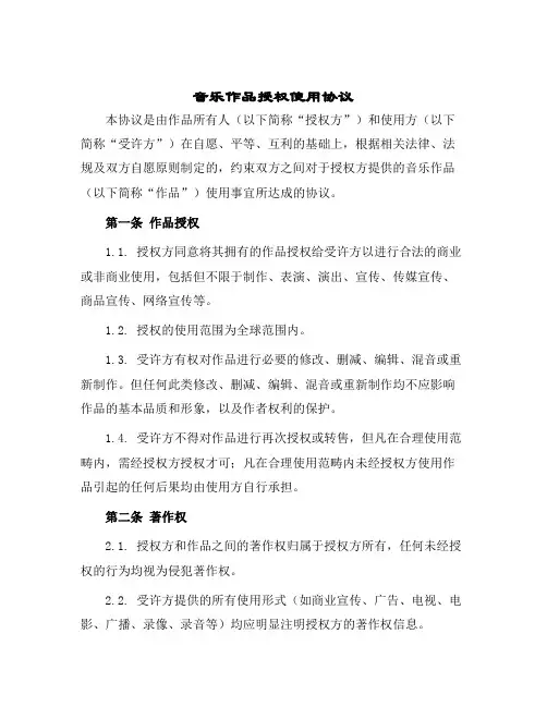 音乐作品授权使用协议