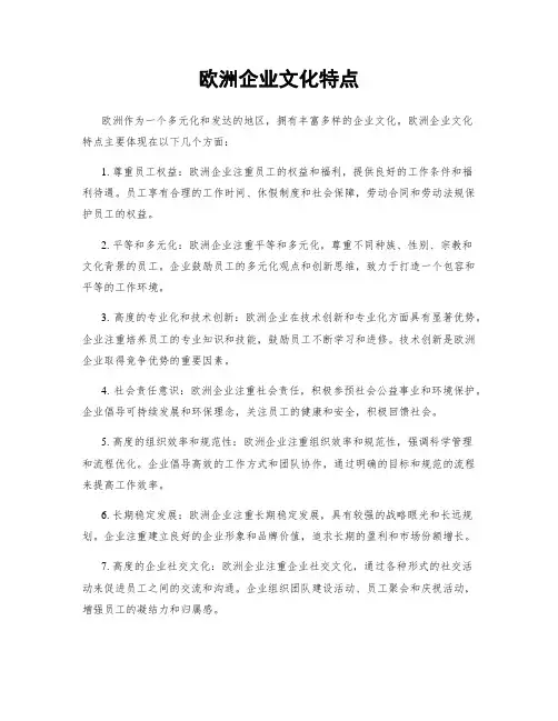 欧洲企业文化特点