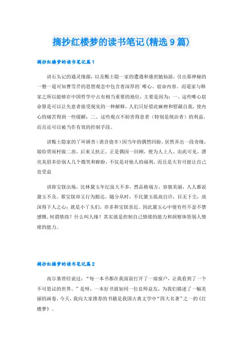 摘抄红楼梦的读书笔记(精选9篇)
