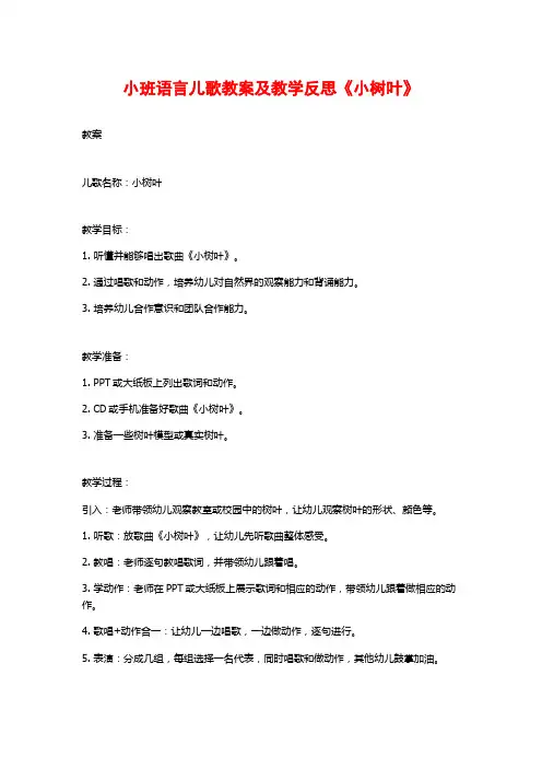 小班语言儿歌教案及教学反思《小树叶》