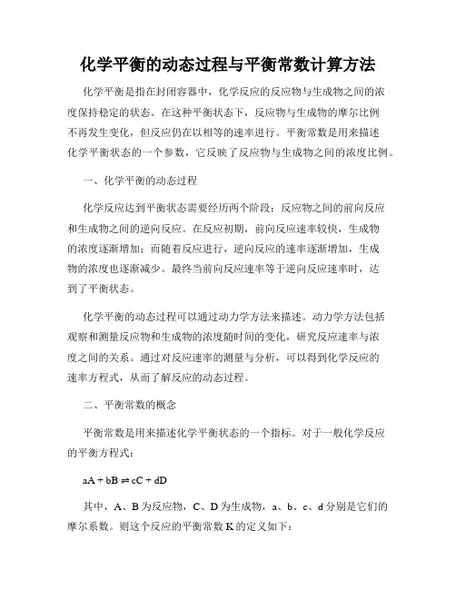 化学平衡的动态过程与平衡常数计算方法