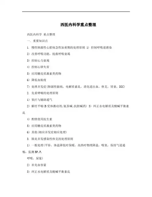 西医内科学重点整理