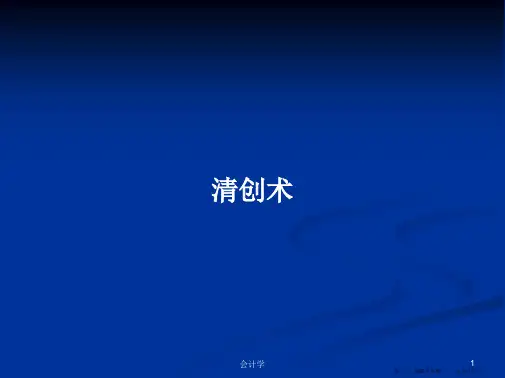 清创术学习教案