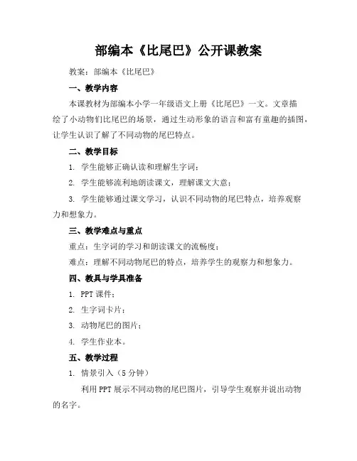 部编本《比尾巴》公开课教案