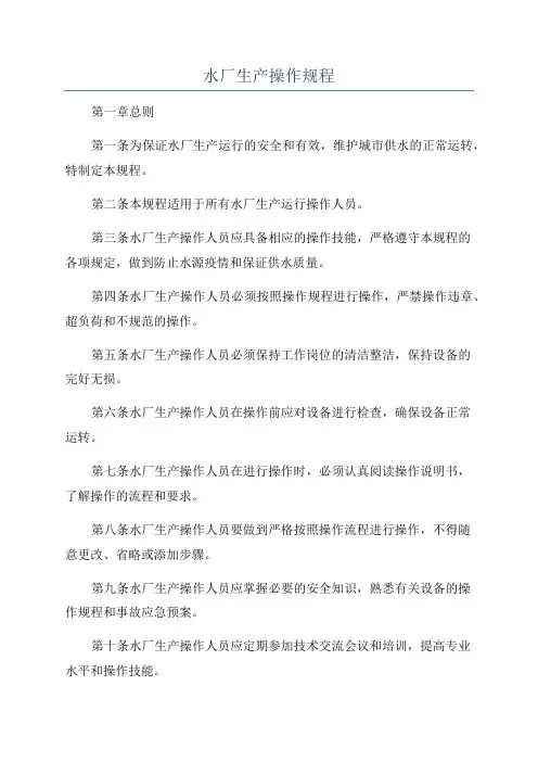 水厂生产操作规程