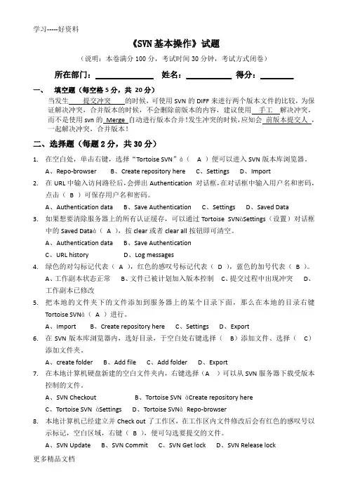 最新svn基本操作试题及答案