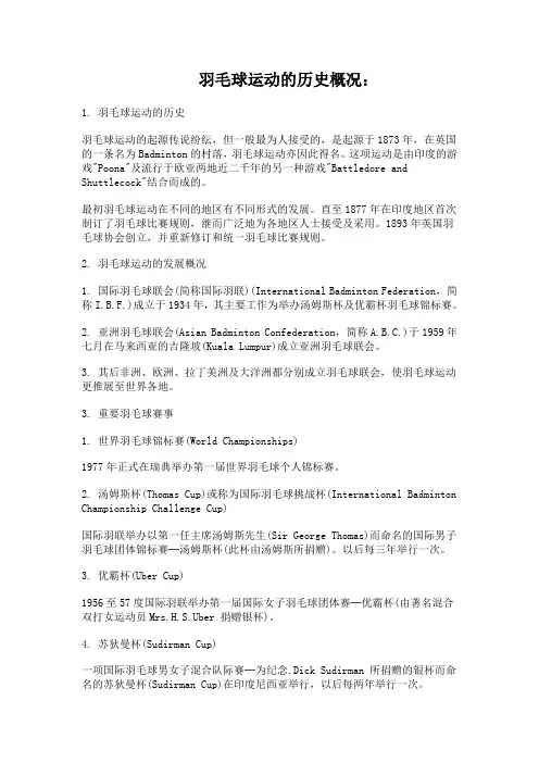 羽毛球运动的历史概况