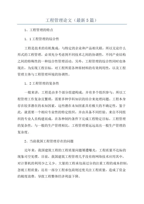 工程管理论文(最新5篇)
