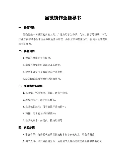 显微镜作业指导书