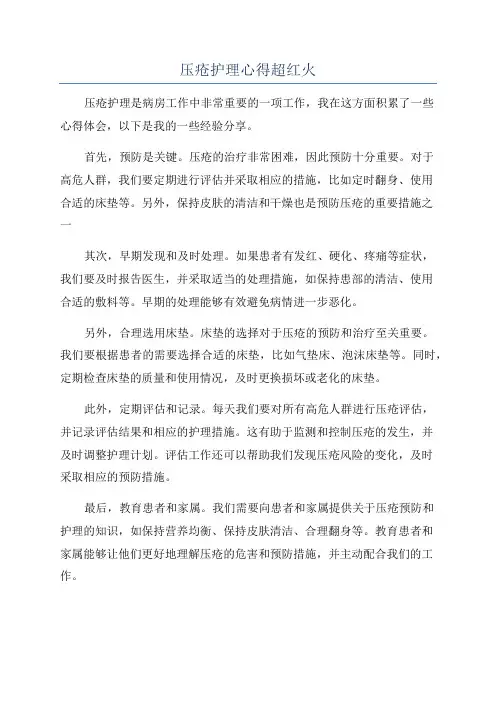 压疮护理心得超红火