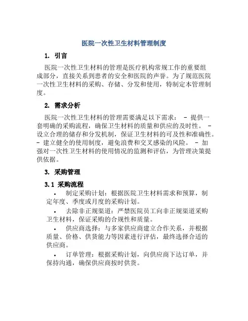 医院一次性卫生材料管理制度