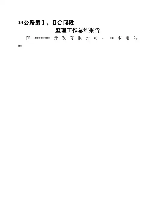 公路工程监理工作总结报告 2
