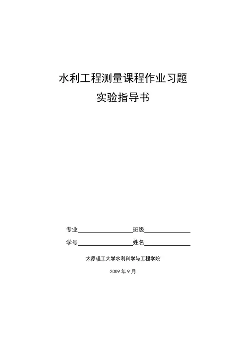 水利工程测量课程作业习题答案