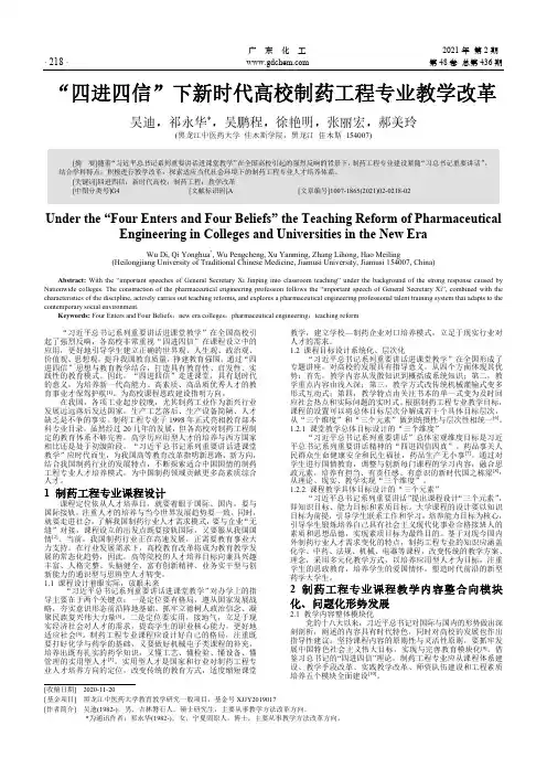 “四进四信”下新时代高校制药工程专业教学改革