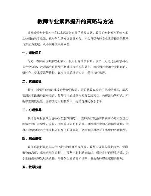 教师专业素养提升的策略与方法