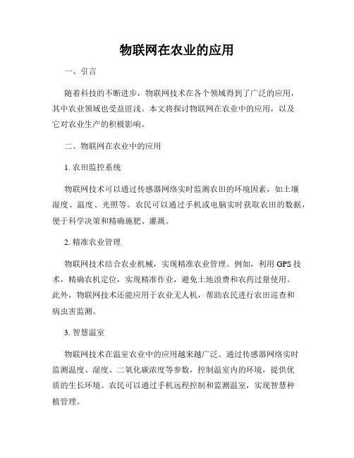 物联网在农业的应用