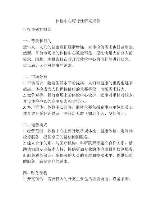 体检中心可行性研究报告