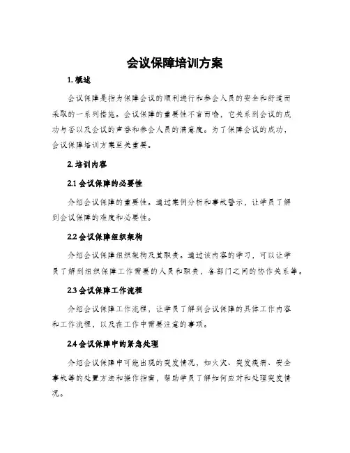 会议保障培训方案