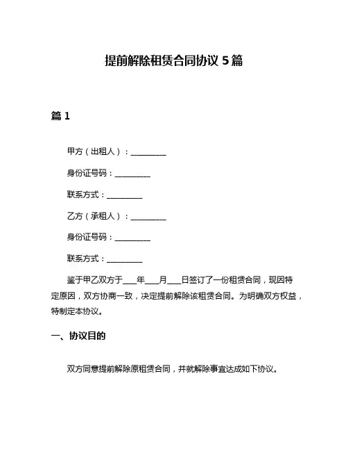 提前解除租赁合同协议5篇
