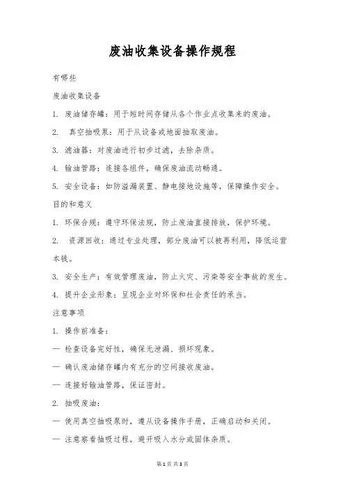 废油收集设备操作规程