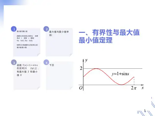 高数同济110闭区间上连续函数的性质