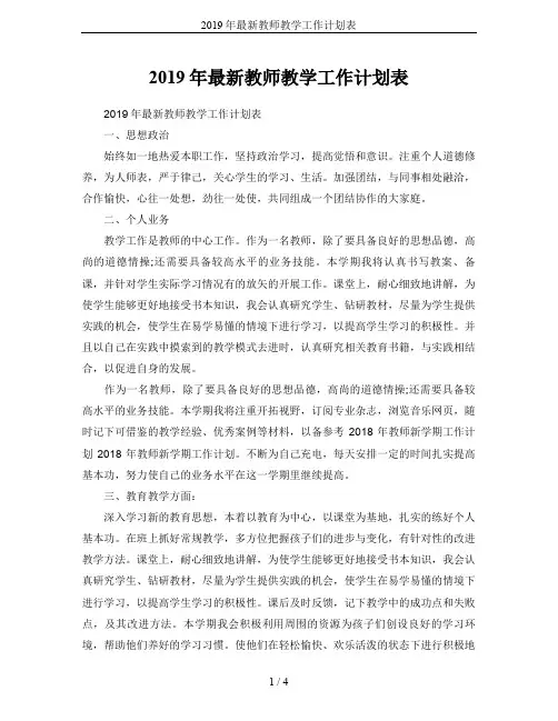 2019年最新教师教学工作计划表