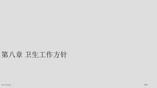 卫生工作方针