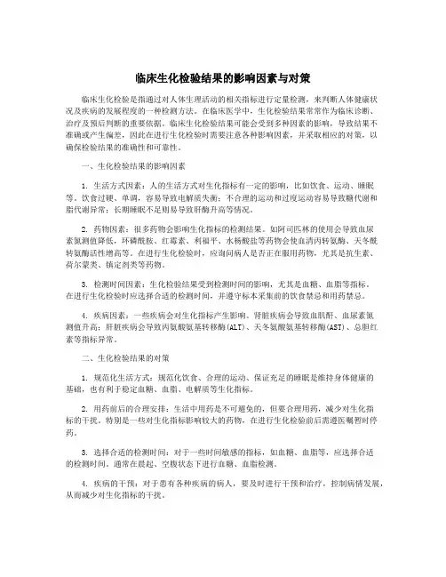 临床生化检验结果的影响因素与对策