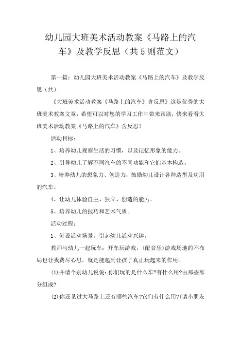 幼儿园大班美术活动教案《马路上的汽车》及教学反思(共5则范文)