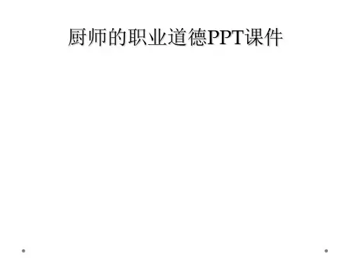 厨师的职业道德PPT课件