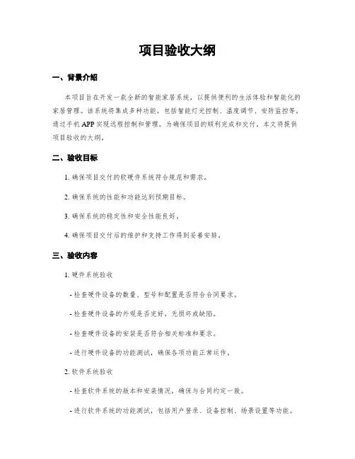 项目验收大纲