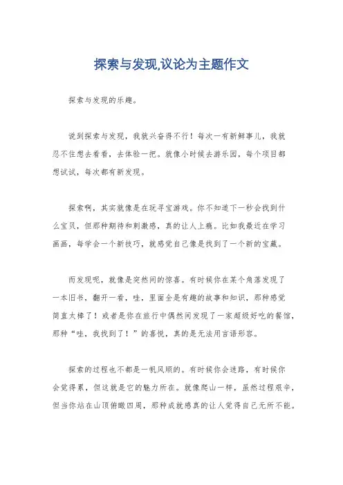 探索与发现,议论为主题作文