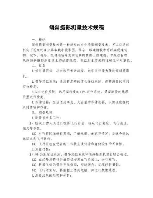 倾斜摄影测量技术规程