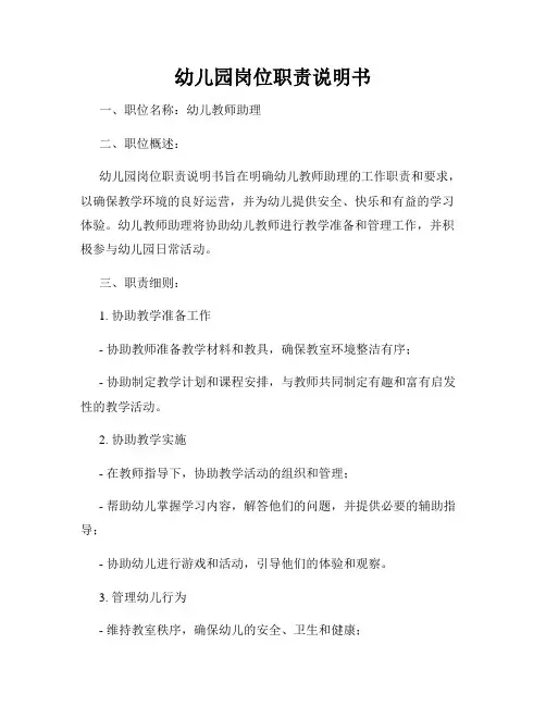 幼儿园岗位职责说明书