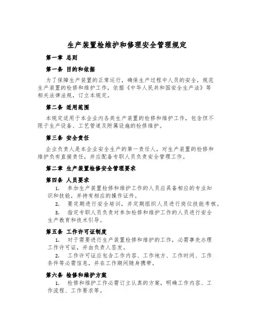 生产装置检维修安全管理规定