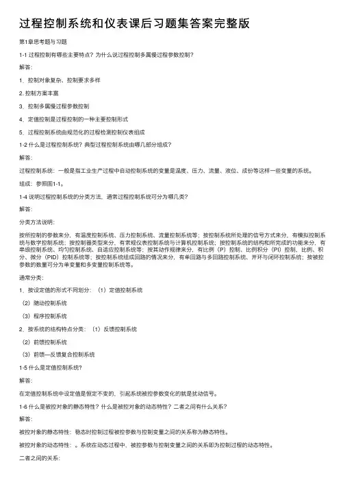 过程控制系统和仪表课后习题集答案完整版