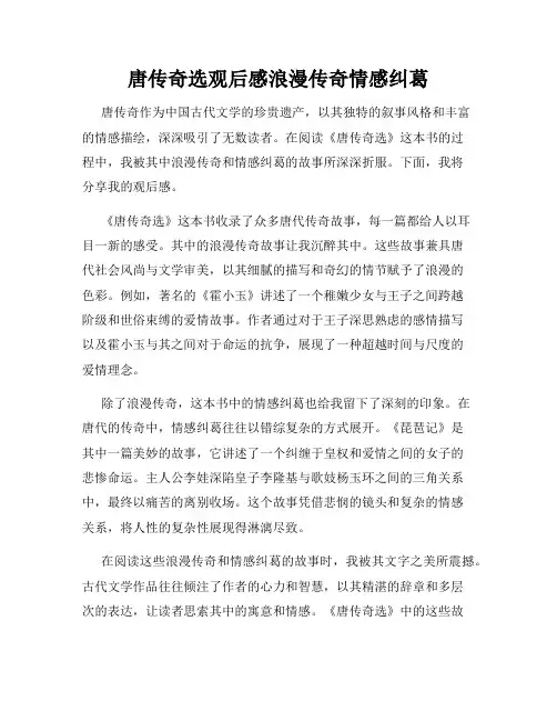 唐传奇选观后感浪漫传奇情感纠葛