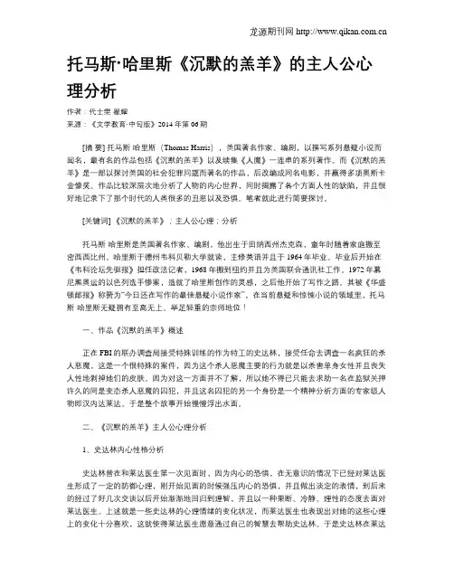 托马斯·哈里斯《沉默的羔羊》的主人公心理分析