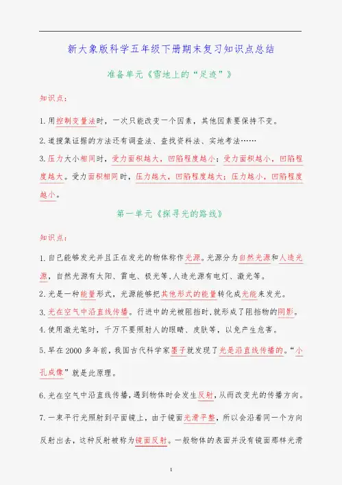 2024年新大象版五年级下册科学全册精编复习资料