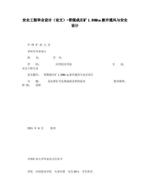 安全工程毕业设计(论文)-晋煤成庄矿1.80Mta新井通风与安全设计