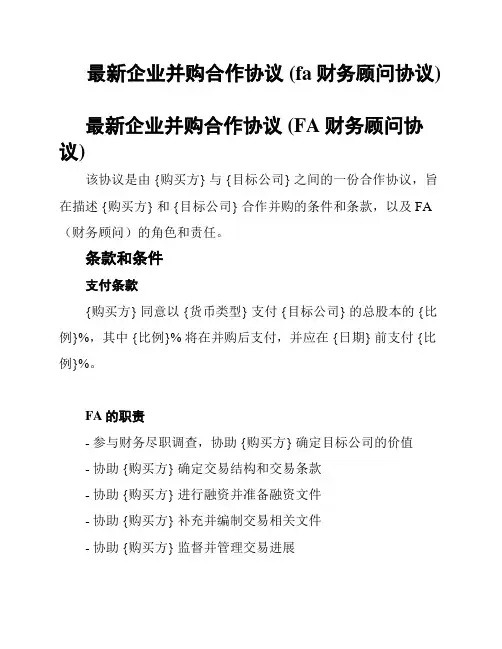 最新企业并购合作协议 (fa财务顾问协议)