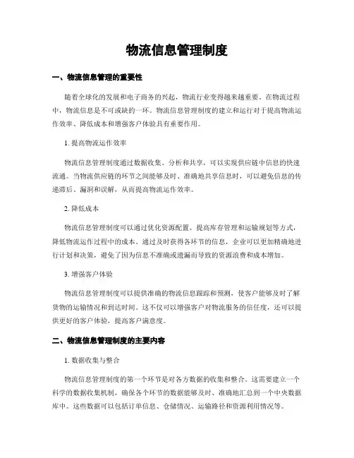 物流信息管理制度