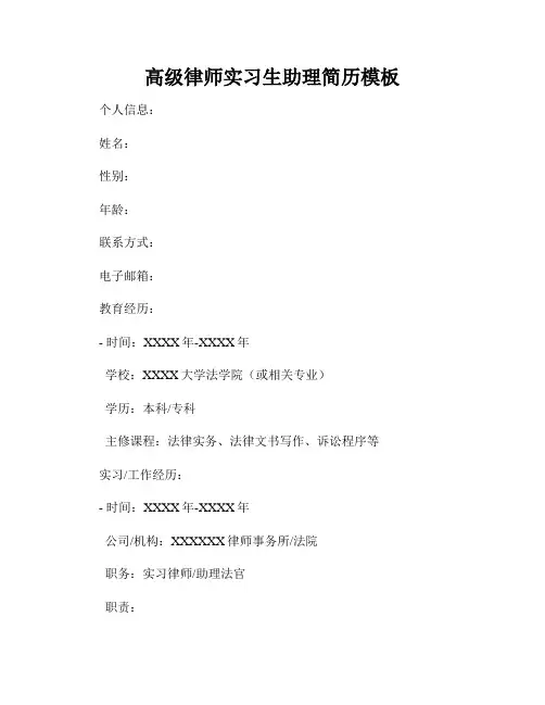 高级律师实习生助理简历模板
