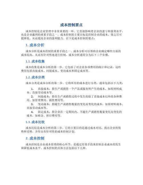 成本控制要点